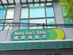 -婕妮璐超市 Jenny Lou’s Shop(三里屯店)