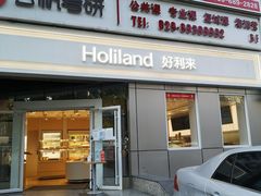 -好利来(交大店)