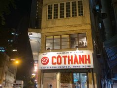 门面-Cô Thành Restaurant