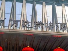 -美食汇自助餐厅(成都万达瑞华酒店)