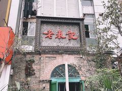 门面-老表记广西宵夜螺蛳鸭脚煲(西大店)
