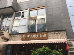 门面-华兴街煎蛋面(总店)