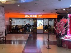 -爱民螺蛳粉(梧州国泰广场店)