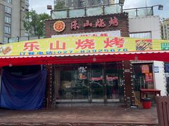 -乐山烧烤·罗田吊锅·小龙虾(航天兴隆国际店)
