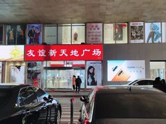 -友谊新天地广场(金街店)