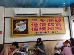 -三鄉濑粉·铭珠粥粉