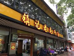 门面-潮镇老尾牛杂(环城西路店)