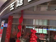 -左庭右院鲜牛肉火锅(新梅广场店)