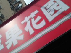 -苹果花园(龙漕路店)