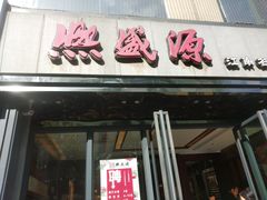 门面-熙盛源(复兴路店)