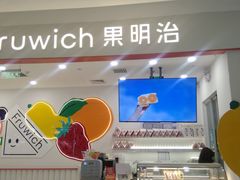 -Fruwich果明治(西单更新场店)