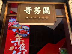 -奇芳阁·百年清真南京菜(夫子庙店)