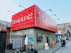 门面-享口福饺子馆(民旺园店)