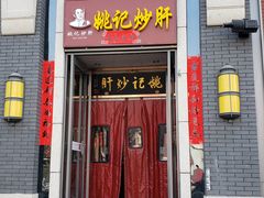 门面-姚记炒肝店(簋街店)