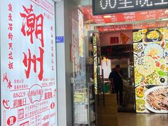 -官塘鱻鱻鱼生·潮汕生腌·砂锅粥(西马路总店)