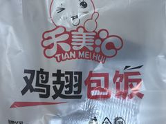 -天美汇鸡翅包饭(来福士广场店)