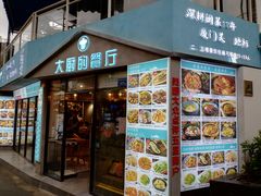 门面-大厨的餐厅(曾厝垵总店)