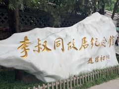 -李叔同故居纪念馆