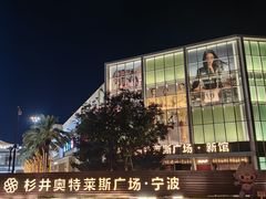 -宁波杉井奥特莱斯广场