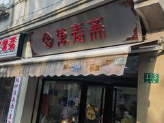 -万寿斋(山阴路店)