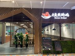 门面-大自然醉鹅·铁锅火焰鹅(上海联洋店)