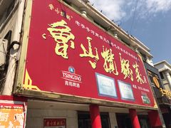 门面-鲁山揽锅菜(金鼎店)