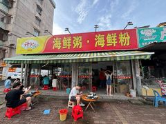 -珍记海鲜粥·海鲜粉