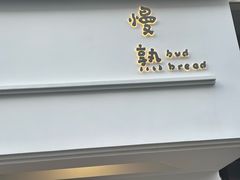 -慢熟面包店bud bread(孩儿巷店)