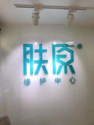 -芙贝佳禾·痘肌管理中心