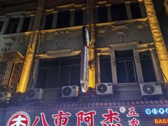 -八市阿杰五香(大元路分店)