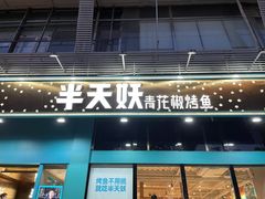 门面-半天妖烤鱼(方庄店)