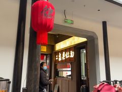 -二泉园老菜馆·百年无锡菜