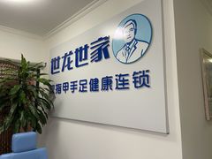 -世龙世家灰指甲鸡眼脚气甲沟炎跖疣护理(通州店)