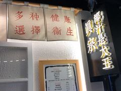 门面-眞宗·椰汁是大王(小娄巷店)
