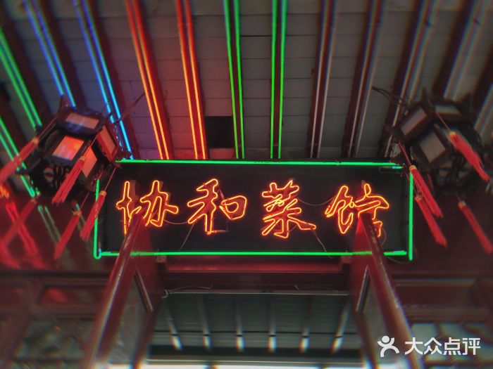 协和菜馆(凤凰街店)门面图片