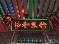 门面-协和菜馆(凤凰街店)