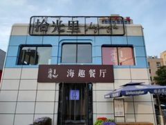 -海趣餐厅·苏式家菜(高新店)