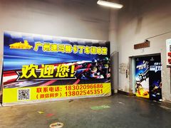 -速马赫卡丁车(琶洲店)