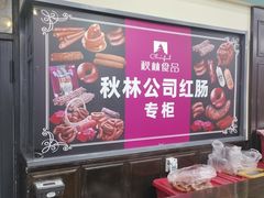 -秋林食品(秋林公司店)