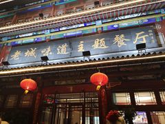 -老城味道·传统天津菜(杨柳青店)