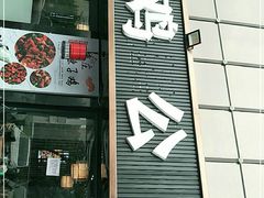 门面-食鸡公社辣子鸡·潍坊菜·烧烤