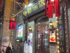 -哈勒滨饭庄(南二道街店)