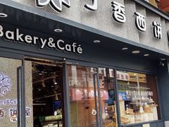 -丁香西饼屋(桂林路店)