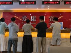 -爱康国宾体检中心(杭州滨江江南大道分院)
