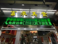 门面-富来美食