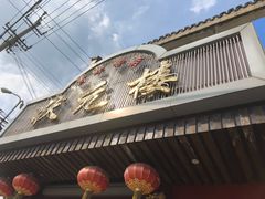-状元楼(金溪路店)