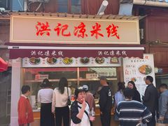 -洪记凉米线(新兴路店)