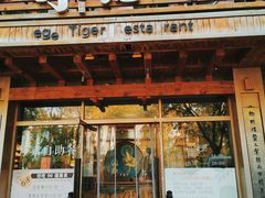-素虎料理(前门店)