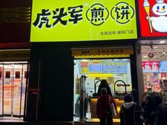 -虎头军八种杂粮煎饼(朝阳门店)