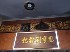 门面-恩宁刘福记(东华东路店)